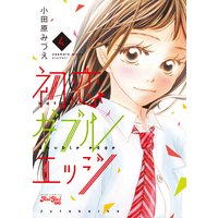 初恋ダブルエッジ 4