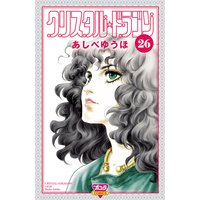 クリスタル☆ドラゴン(26)