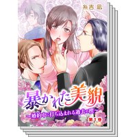 【全巻セット】暴かれた美貌〜婚約中に打ち込まれる過去の楔〜