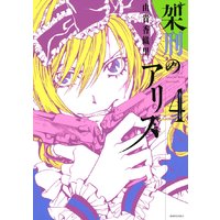 架刑のアリス 4巻 由貴香織里 電子コミックをお得にレンタル Renta