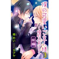 小説花丸 僕の可愛いご主人様3〜婚約しまショ?