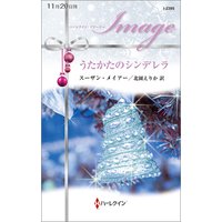 うたかたのシンデレラ