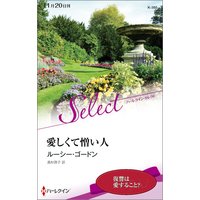 愛しくて憎い人【ハーレクイン・セレクト版】