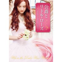 公爵とリトル・ローズ