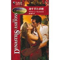 遅すぎた求婚