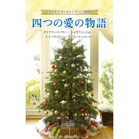 クリスマス・ストーリー2009 四つの愛の物語