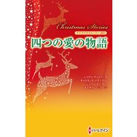 クリスマス・ストーリー2011 四つの愛の物語