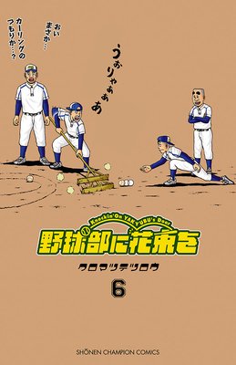 野球部に花束を ~Knockin’ On YAKYUBU’s Door~ 6