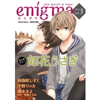 enigma vol．3 サラリーマン×売れっ子モデル、ほか