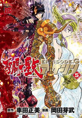 聖闘士星矢EPISODE.G アサシン 5