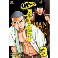 QPトム&ジェリー外伝 月に手をのばせ 3
