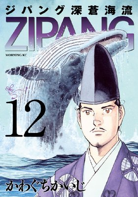 ジパング 深蒼海流 12巻