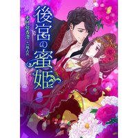 後宮の蜜姫
