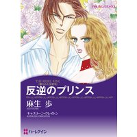 【ハーレクインコミック】情熱的ヒーローセット vol.3