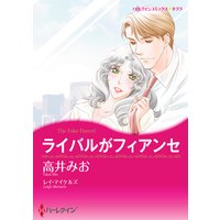 【ハーレクインコミック】美しきライバル テーマセット vol.2