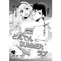 どんでんSUMMERラブ