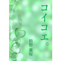 コイコエ。