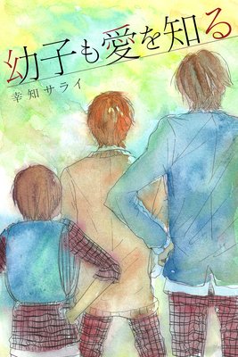 幼子も愛を知る