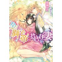 金獅子帝のおさな妻【イラスト付】