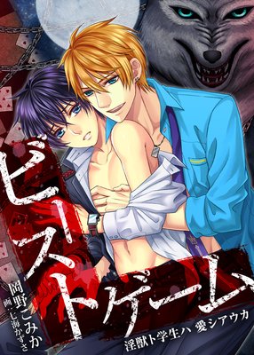 ビースト・ゲーム 淫獣ト学生ハ 愛シアウカ【単話】 2