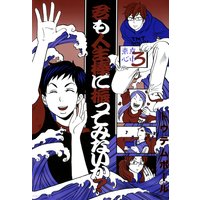 君も人生棒に振ってみないか− 東京心中・3 −