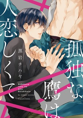 孤独な鷹は人恋しくて【おまけ付きRenta!限定版】