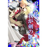 君に捧ぐ 我が剣の凱歌〜テンプル騎士団幻想〜