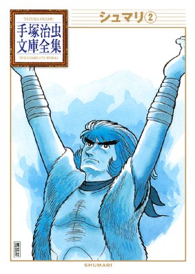 シュマリ 手塚治虫文庫全集 2巻