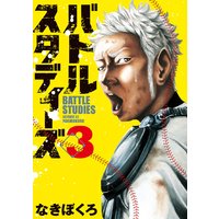 バトルスタディーズ 18巻 なきぼくろ 電子コミックをお得にレンタル Renta