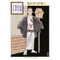 陽だまりの樹 手塚治虫文庫全集 手塚治虫 電子コミックをお得にレンタル Renta