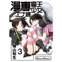 漫専魔王少女エナ様 3巻 横山知生 電子コミックをお得にレンタル Renta