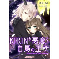 KIRINと悪魔と白馬の王子【イラスト入り】