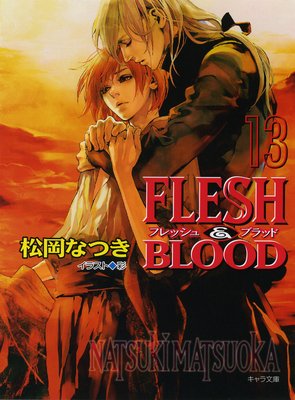 FLESH ＆ BLOOD（13）