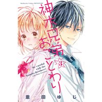 神木兄弟おことわり 分冊版 3巻