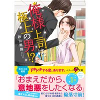 俺様上司は、極上の男!?