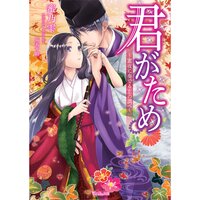 【絵ノベル】君がため〜蜜夜に奏でる恋の調べ〜