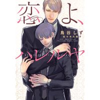 恋よ、ハレルヤ
