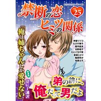 禁断の恋 ヒミツの関係 vol.25