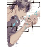 テンカウント(4)【電子限定おまけ付き】
