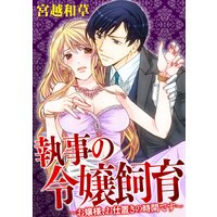 執事の令嬢飼育〜お嬢様、お仕置きの時間です〜(分冊版)【第2話】