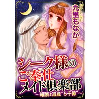 シーク様のご奉仕メイド倶楽部〜報酬は遺産“5千億”〜(分冊版) 【第3話】