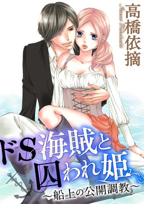 バラ売り】ドS海賊と囚われ姫～船上の公開調教～ | 高橋依摘