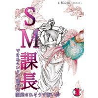 SM課長〜できるヘンタイ部下に開発されそうで怖い件〜(3)