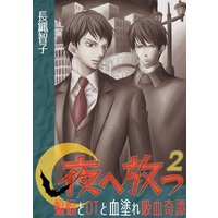 夜へ放つ〜蝙蝠とDTと血塗れ吸血奇譚〜(2)