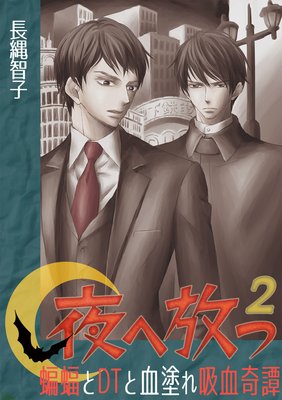 夜へ放つ~蝙蝠とDTと血塗れ吸血奇譚~(2)