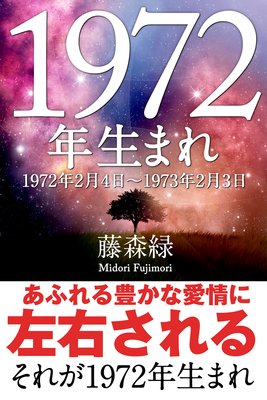 1972年（2月4日～1973年2月3日）生まれの人の運勢の表紙