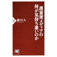 護憲派メディアの何が気持ち悪いのか