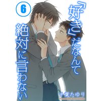 「好き」だなんて絶対に言わない(6)