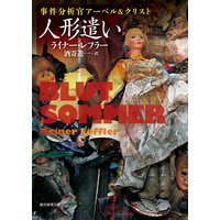 人形遣い