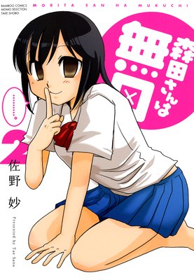 森田さんは無口 (2)